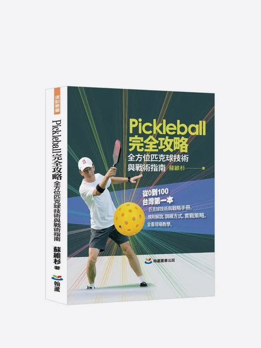 Pickleball完全攻略: 全方位匹克球技術與戰術指南